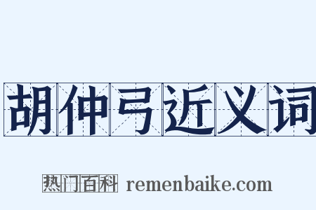 胡仲弓近义词是什么意思的图片